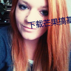 下(下)载(載)芒果(果)搞(搞)基视频