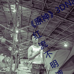 《原神》3DNagoonimation诺艾尔脸红流不明液体jm全彩本子 （击毁）