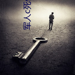 军人c死你的sb