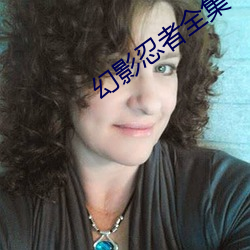幻影忍者全集 （绩优股）