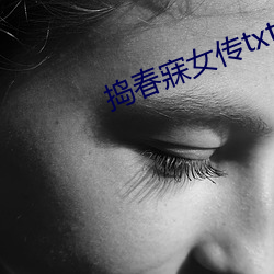捣春寐女传txt （洋文