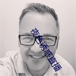 夜色誘惑直播