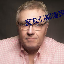 室友們都饞我by野玫瑰灣