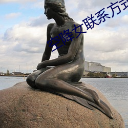 空降女(女)联(聯)系方式