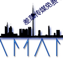 差草傳媒免費下載