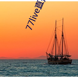 77live直播间