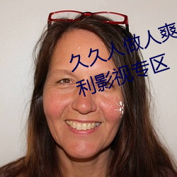 久久人做人爽一区二区三区专属福利影视专区
