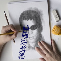 查理(lǐ)汉纳(nà)姆