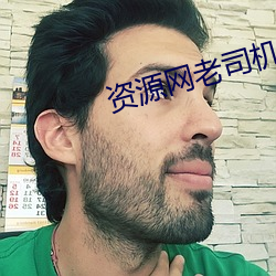 資源網老司機