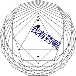 我有药啊 吞舟漏网）