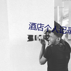 酒店个(gè)人(rén)记录查询(xún)