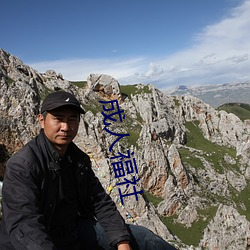 成人福社
