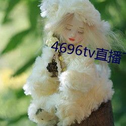 4696tv直播下载