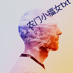 农门小福女txt
