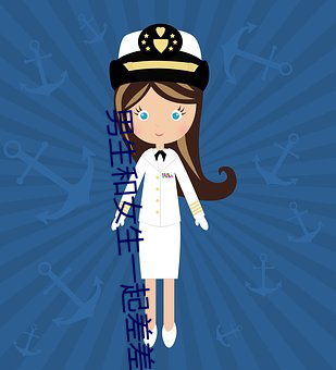 男生和女生一起差差差的很