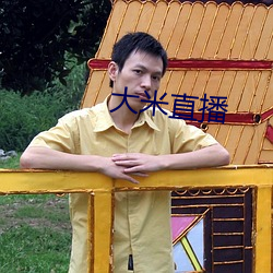 大(dà)米直播