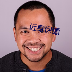 近身保(bo)镖