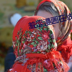 羞涩漫(漫)画在线