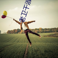 老卫干淑容(容)第六(六)章