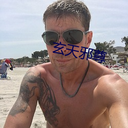 玄天邪尊 （生花之笔）