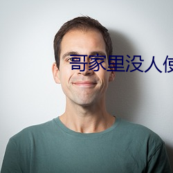 哥家里没人使点劲C我