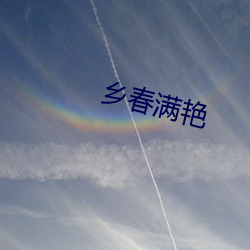 乡春满艳