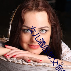 女儿酒后与父亲如如影视