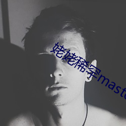 姥姥稀(xī)罕master