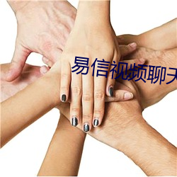 易信视频聊(聊)天(天)套(套)路