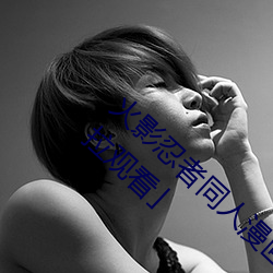 火(火)影忍(忍)者(者)同人漫画纲手漫画漫画免费阅读「下拉观看」