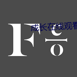 成长在线观看免费电视剧