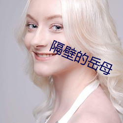 隔壁的嶽母