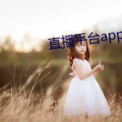 直播(播)平台(台)app大全