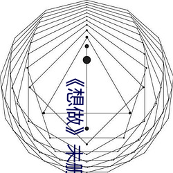 《想(想)做(做)》未删(刪)灭(滅)在线播