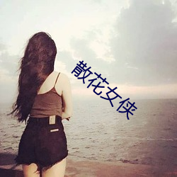 散(sàn)花女(nǚ)侠(xiá)