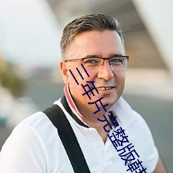 三(sān)年片完(wán)整版韩(hán)国