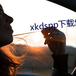 xkdspp下(xià)载地(dì)址(zhǐ)