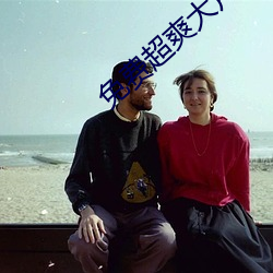 免费超爽大片黄