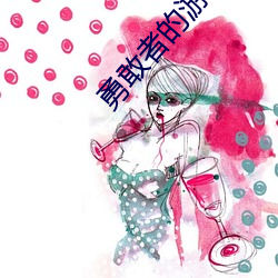 勇敢者的游戏(xì)2