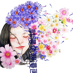 韩漫(漫)免费漫画APP