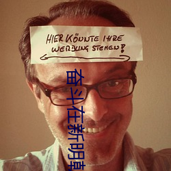 奮鬥在新明朝