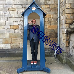 舅(舅)母的诱惑(惑)