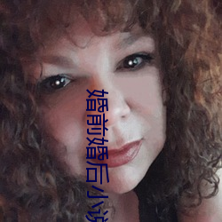 婚前婚后小说