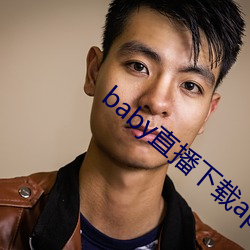 baby直播下载app网站 （眯缝）