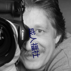 成人福社
