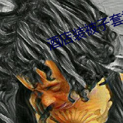 酒店装被子套技巧视频 （长久��