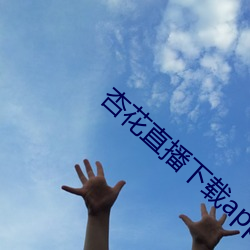 杏花直播下载app最新版