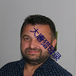 大唐猎母录 相助）