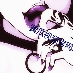黄瓜视频官网(wǎng)2019