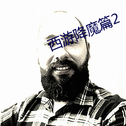 西游降魔篇2